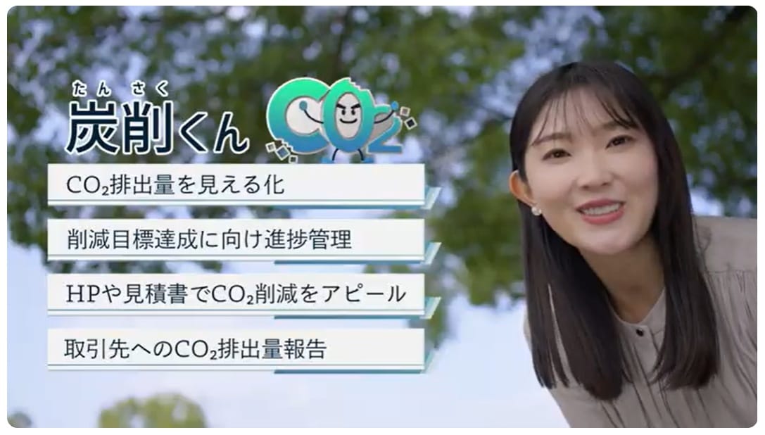 CO2排出量を計測できるサービス『炭削くん』で“脱炭素経営”の第一歩を
            ｜職場のまどぐち